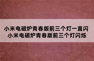 小米电磁炉青春版前三个灯一直闪 小米电磁炉青春版前三个灯闪烁